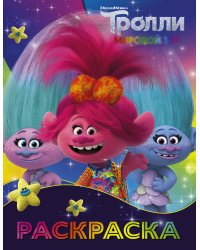 Тролли 2. Раскраска (Синелька и Сатинка)