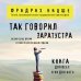 Так говорил Заратустра. Книга для всех и ни для кого
