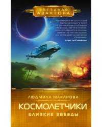 Космолетчики. Близкие звезды
