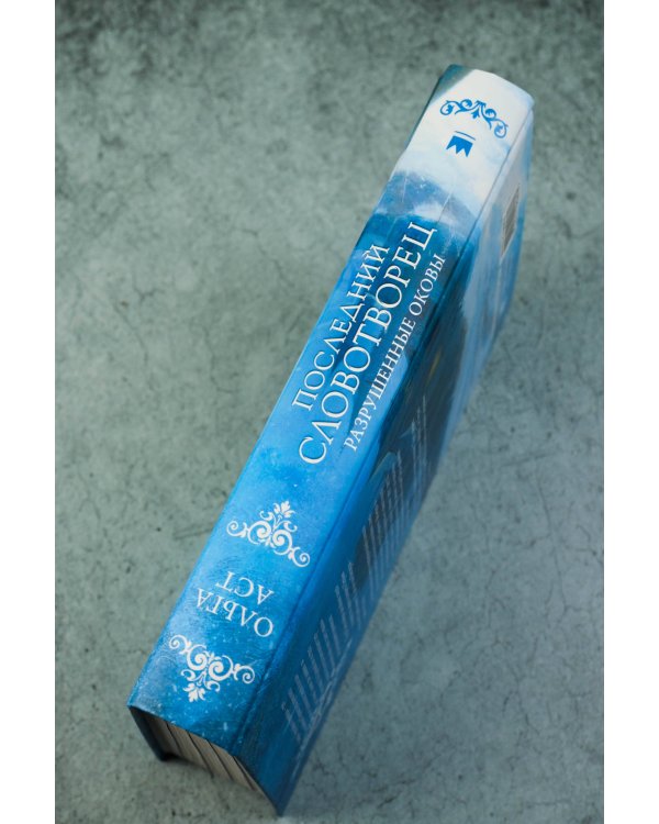 Последний Словотворец. Разрушенные оковы