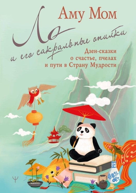 Источник мудрости Ло и его сакральные опилки. Дзен-сказки о счастье, пчелах и пути в Страну Мудрости