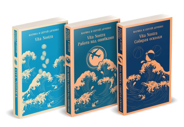 Магистраль. Главный тренд Трилогия "Vita Nostra" (комплект)