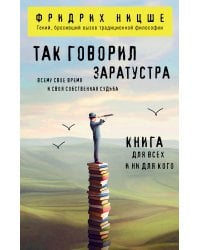 Так говорил Заратустра. Книга для всех и ни для кого
