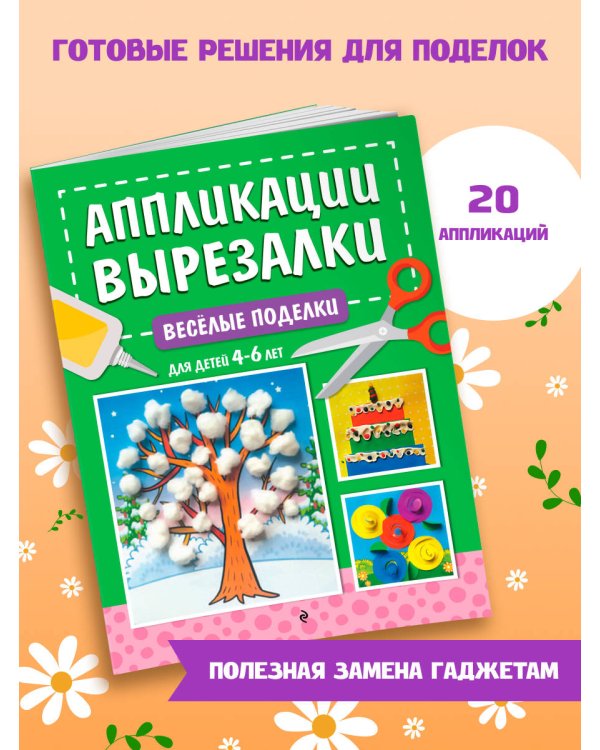 Весёлые поделки: для детей 4-6 лет