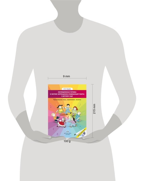 Логопедическая ритмика в системе коррекционно-развивающей работы в детском саду. Музыкальные игры, упражнения, песенки. Учебно-методическое пособие. +