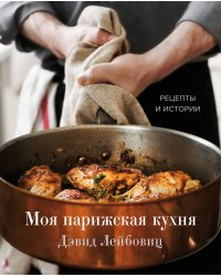 Моя парижская кухня. Рецепты и истории