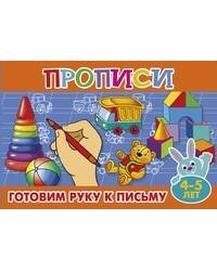 Прописи для малышей "Готовим руку к письму"