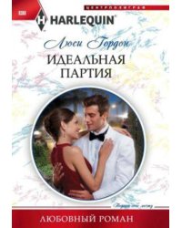 Идеальная партия
