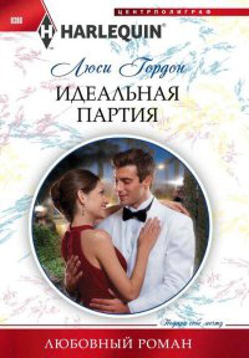 Любовные романы в мягкой обложке (Центрполиграф) Идеальная партия