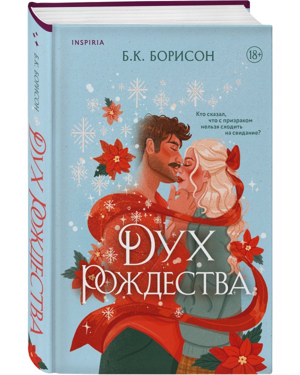 Дополнительное изображение книги «Дух Рождества»