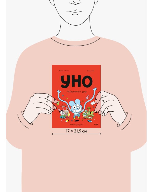 Уно. Невероятный друг