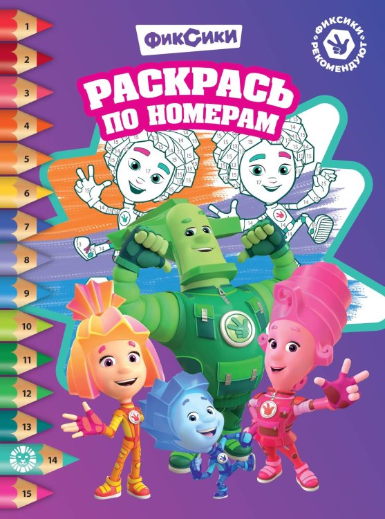 Фиксики. N РПН 2317. Раскрась по номерам