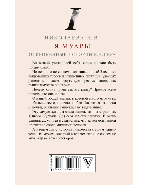 Я-муары. Откровенные истории блогера