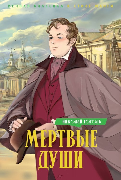 Вечная классика в стиле манги Мертвые души