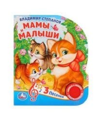 Мамы и малыши