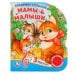 Обложка книги «Мамы и малыши», ISBN 9785506029380