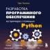 Разработка ПО на примерах с помощью Python