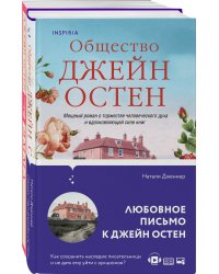 Наследие Джейн Остен (комплект из 2-х книг: "Общество Джейн Остен" Дженнер Н. и "Эмма" Остен Дж.)