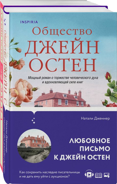 Магистраль. Главный тренд Наследие Джейн Остен (комплект из 2-х книг: "Общество Джейн Остен" Дженнер Н. и "Эмма" Остен Дж.)