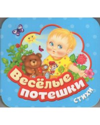 Веселые потешки (Гармошки)