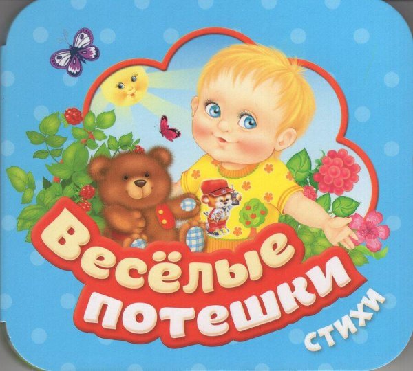 Веселые потешки (Гармошки)