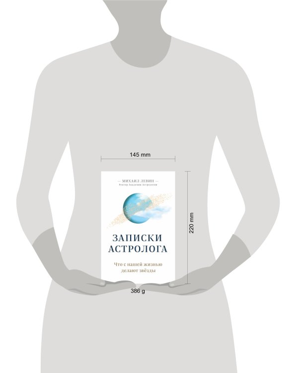 Записки астролога. Что с нашей жизнью делают звёзды