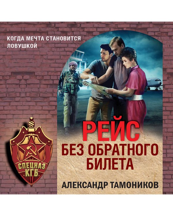 Рейс без обратного билета