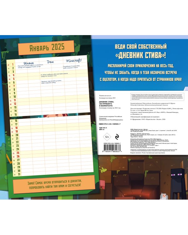 Дневник Стива, застрявшего в Майнкрафте. Настенный календарь-планер на 2025 год (245х280)