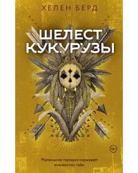 Шелест кукурузы
