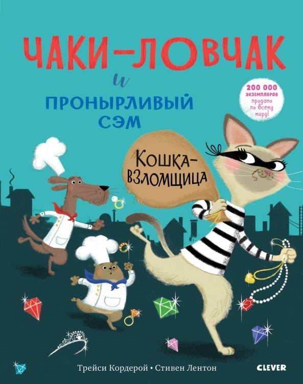 Обложка книги «Чаки-ловчак и пронырливый Сэм. Кошка-взломщица», ISBN 9785001154952