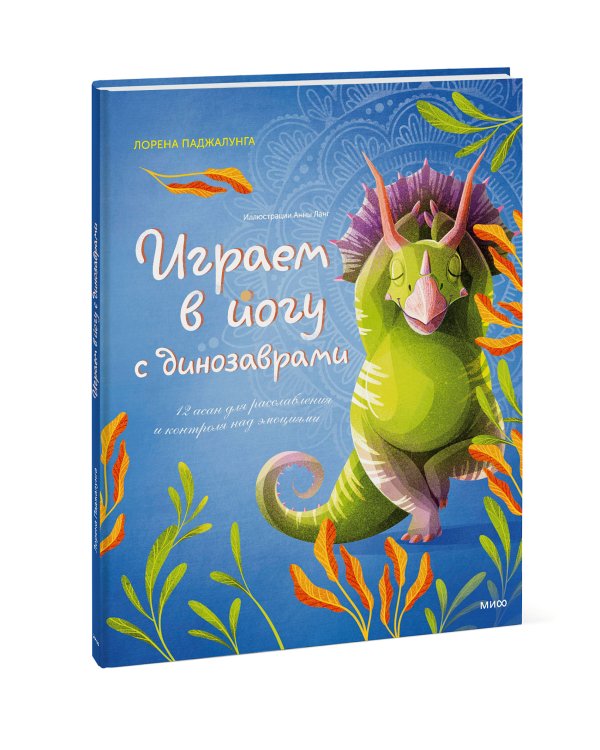 Играем в йогу с динозаврами. 12 асан для расслабления и контроля над эмоциями