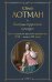 Беседы о русской культуре. Быт и традиции русского дворянства (XVIII-начало XIX века)