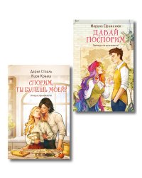 Комплект из 2-х книг (Давай поспорим + Спорим, ты будешь моей?)