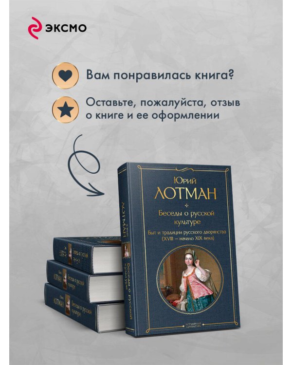 Беседы о русской культуре. Быт и традиции русского дворянства (XVIII-начало XIX века)