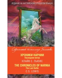 Хроники Нарнии. Последняя битва = The Chronicles of Narnia. The Last Battle