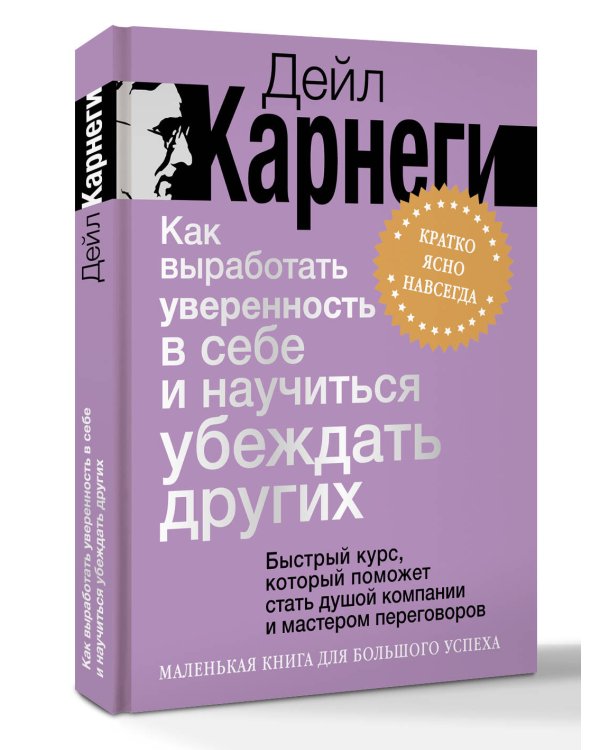 Дополнительное изображение книги «Как выработать уверенность в себе и научиться убеждать других. Быстрый курс, который поможет стать душой компании и мастером переговоров»