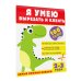 Я умею сам! Книга с наклейками Я умею вырезать и клеить. 2-3 года
