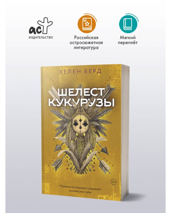 Шелест кукурузы