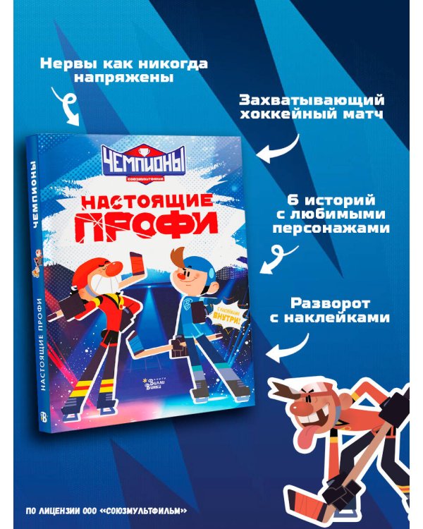 Чемпионы. Настоящие профи