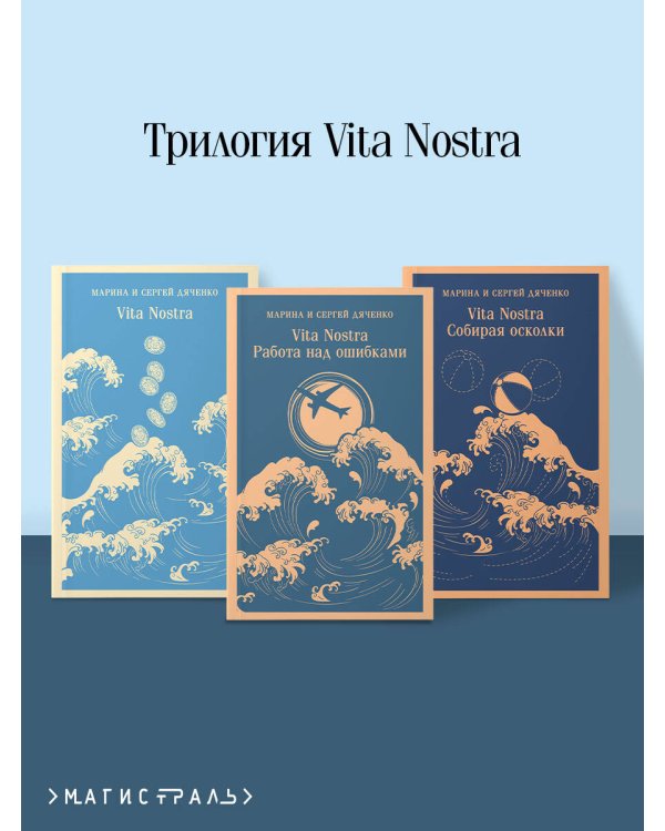 Трилогия "Vita Nostra" (комплект)