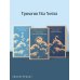 Магистраль. Главный тренд Трилогия "Vita Nostra" (комплект)
