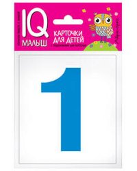 Умный малыш. Касса цифр. Набор карточек для детей.