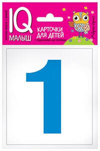 IQ-малыш (Айрис) Умный малыш. Касса цифр. Набор карточек для детей.