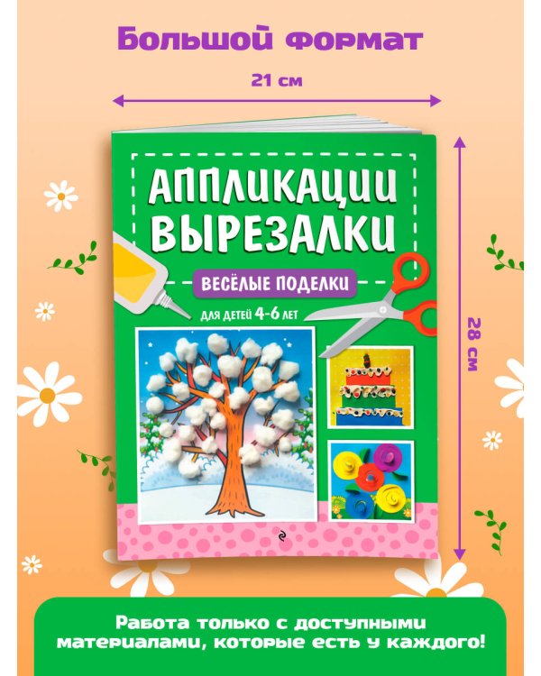 Весёлые поделки: для детей 4-6 лет