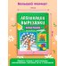 Весёлые поделки: для детей 4-6 лет