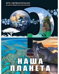 Наша планета