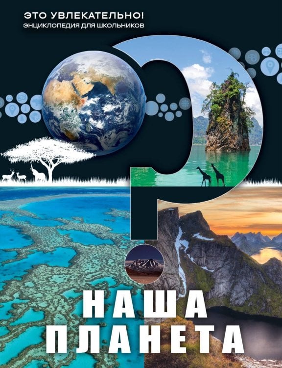 Обложка книги «Наша планета», ISBN 9785042451454