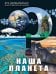 Обложка книги «Наша планета», ISBN 9785042451454
