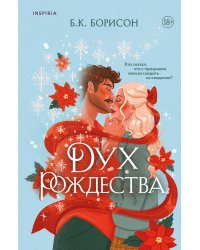Дух Рождества