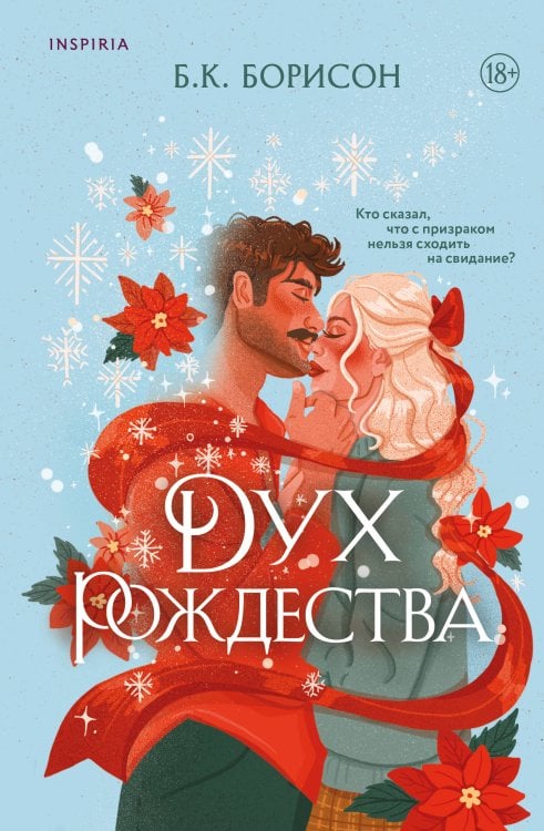 Обложка книги «Дух Рождества» — Борисон Б.К., ISBN 9785042546334